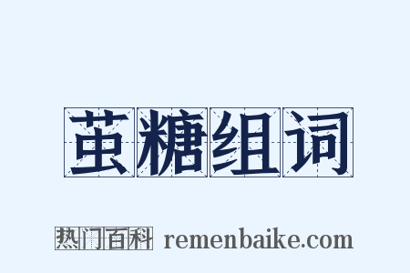 茧糖组词是什么意思的图片